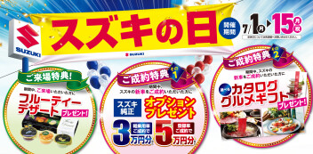 7月1日～15日はスズキの日！